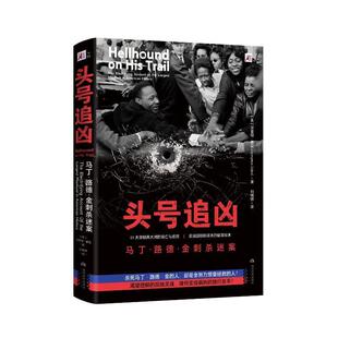 hist书汉普顿·塞兹 马丁·路德·金刺杀迷案 the manhunt largest electrifying 头号追凶 文学书籍 American account