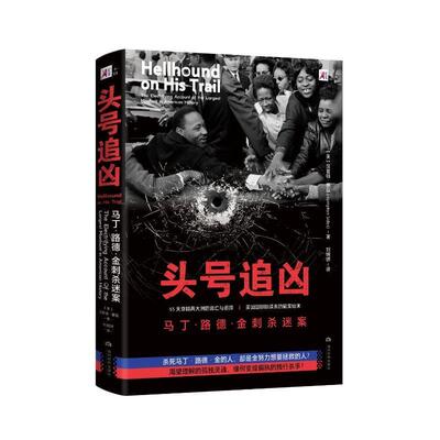 头号追凶:马丁·路德·金刺杀迷案:the electrifying account of the largest manhunt in American hist书汉普顿·塞兹  文学书籍