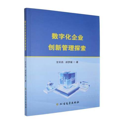 数字化企业创新管理探索书常军燕  管理书籍