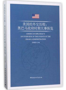 美国的外交历程:时期大事纵览:an overview of the events of the Obama administration书李晓岗美国对外政策研究 政治书籍