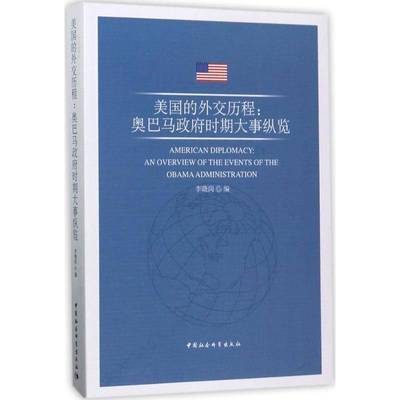 美国的外交历程:时期大事纵览:an overview of the events of the Obama administration书李晓岗美国对外政策研究 政治书籍
