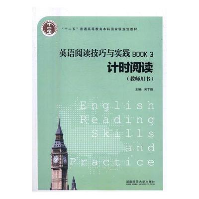 英语阅读技巧与实践(3)计时阅读(教师用书)2016书吴丁娥英语阅读教学高等教育教材 外语书籍