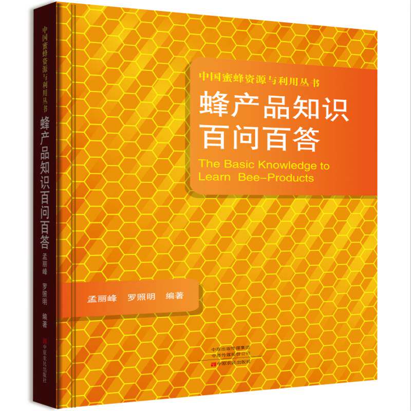 蜂产品知识百问百答书孟丽峰蜂产品基本知识 农业、林业书籍