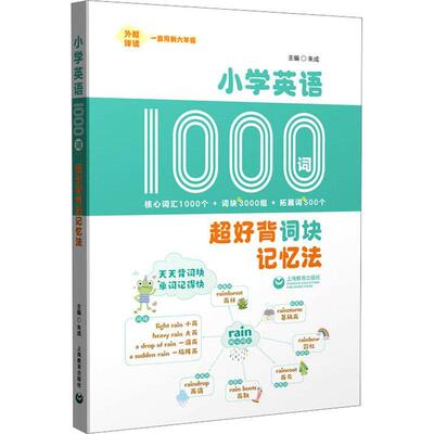 小学英语1000词(超好背词块记忆法)书朱成  中小学教辅书籍