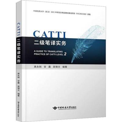 CATTI二级笔译实务书高永刚  外语书籍