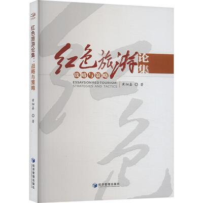 红色旅游论集:战略与策略:strategies and tactics书黄细嘉  旅游地图书籍