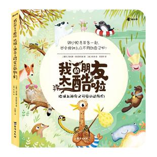 我的朋友太酷啦:地球上神奇又可爱的动物们书海伦娜·哈拉斯托娃 自然科学书籍