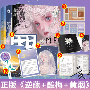 正版 逆藤小说 3册 黄烟 人气校园救赎文甜宠言情小说黄三葵十月实体书晋江文学城都市言情破镜重圆花火畅销书籍魅丽图书 酸梅