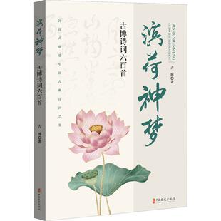 滨荷神梦:古博诗词六百首书古博 文学书籍