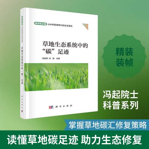 草地生态系统中的“碳”足迹书刘金荣  图书书籍