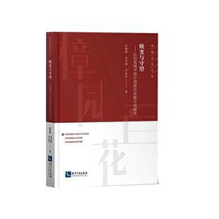 蜕变与守望:比较视域中的中国现代家族小说研究书赵树勤 高校师生文学爱好者理论研究者文学书籍