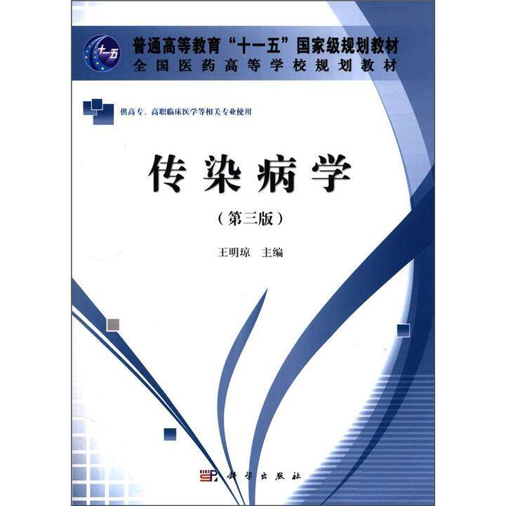 传染病学书王明琼传染病高等学校教材 医药卫生书籍