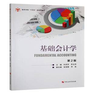 经济书籍 基础会计学书孙燕芳