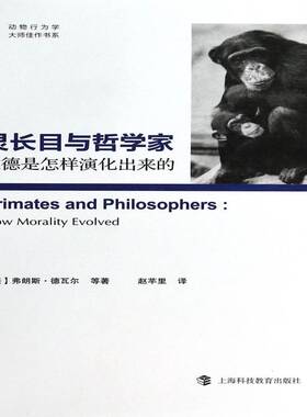 灵长目与哲学家:道德是怎样演化出来的:how morality evolved书弗朗斯·德瓦尔等  哲学宗教书籍