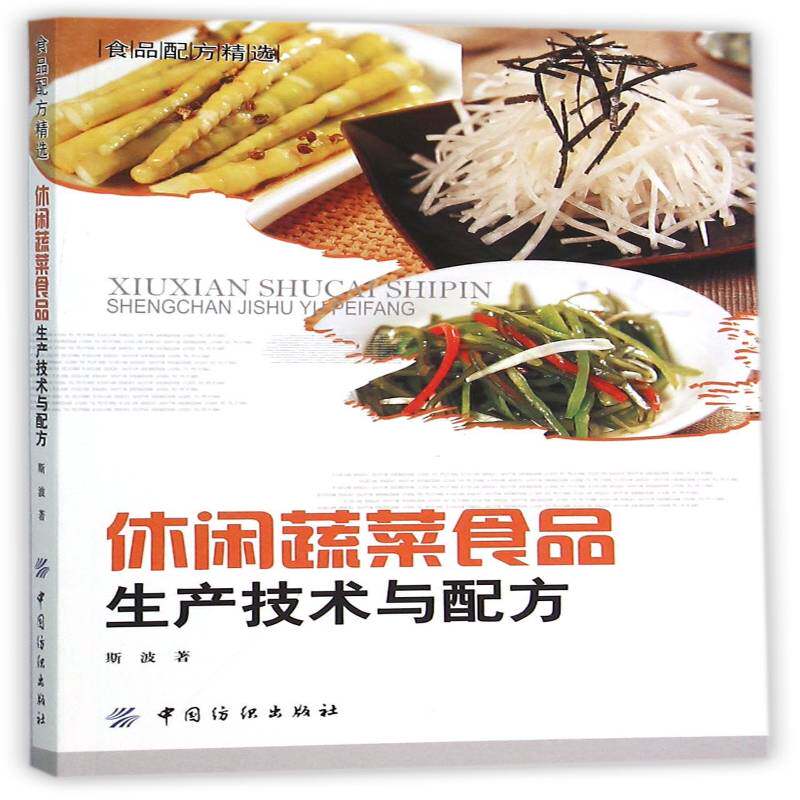 休闲蔬菜食品生产技术与配方书斯波蔬菜加工 工业技术书籍