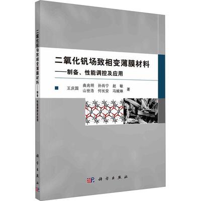 二氧化钒场致相变薄膜材料-制备、能调控及应用书王庆国  工业技术书籍
