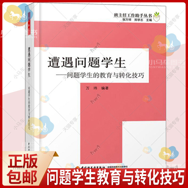 正版现货 遭遇问题学生 班主任工作助手丛书 万千教育 中小学班主任兵法手册班主任工作漫谈 班级管理智慧策略理论班主任管理书籍