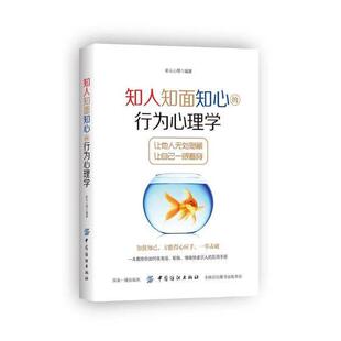 知人知面知心 社会科学书籍 行为心理学书彩云心理行为义心理学通俗读物