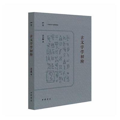 古文字学初阶书李学勤  历史书籍