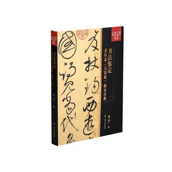 书法鉴定兼怀素《自叙帖》临床诊断书傅申书法评论中国 艺术书籍
