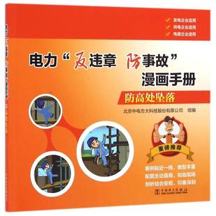 电力“反违章 防事故”漫画手册:防高处坠落书北京中电方大科技股份组电力工业生产普及读物 自然科学书籍