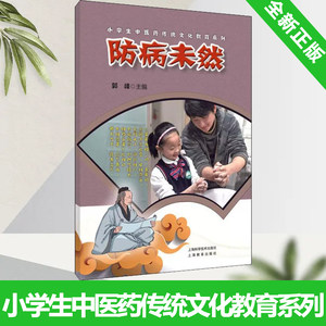 防病未然小学生中医药传统文化教育系列上海科学 9787547857922