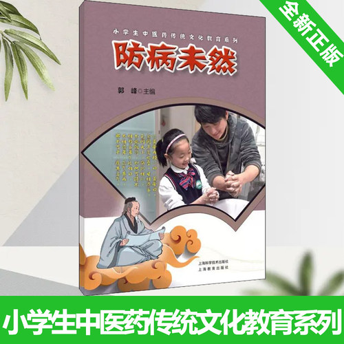 防病未然 小学生中医药传统文化教育系列 上海科学 9787547857922