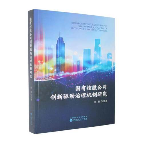 国有控股公司创新驱动治理机制研究书徐伟等  图书书籍
