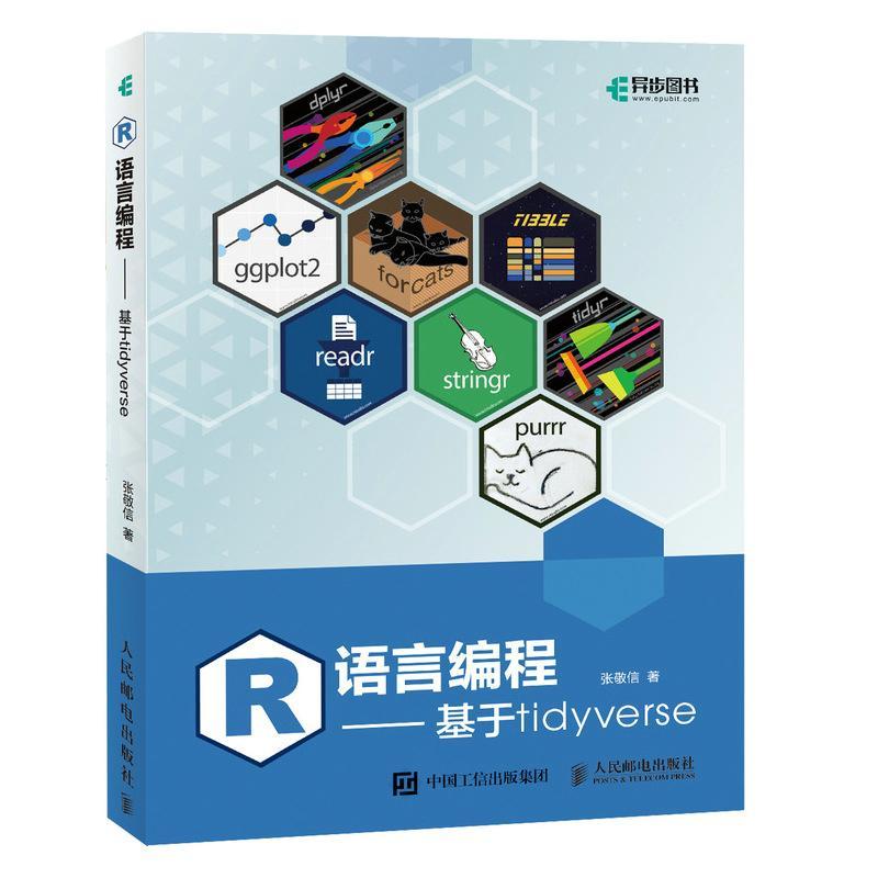 R语言编程:基于tidyverse书张敬信  计算机与网络书籍