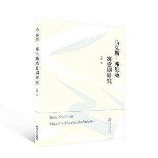 马克斯·弗里施寓意剧研究书吴莎 文学书籍