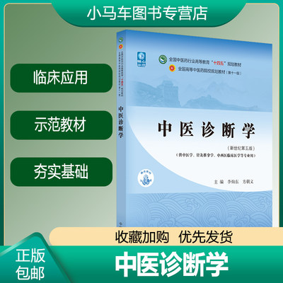 正版 中医诊断学 第十一版 十四五规划 教材书 新世纪第五版 中医学专业李灿东本科高等中医药院校书籍教材基础理论中药学方剂学