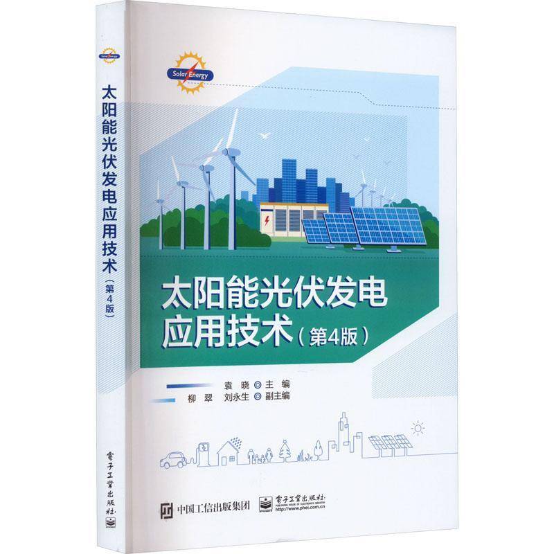 太阳能光伏发电应用技术 第4版第四版 光伏发电的基础知识介绍书籍 光伏发电系统应用新发展和新技术书 电子工业出版社
