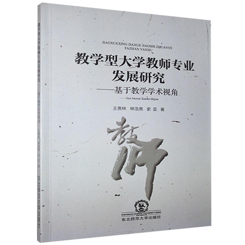 教学型大学教师专业发展研究--基于教学学术视角书王贵林高等学校师资培养研究本科及以上社会科学书籍