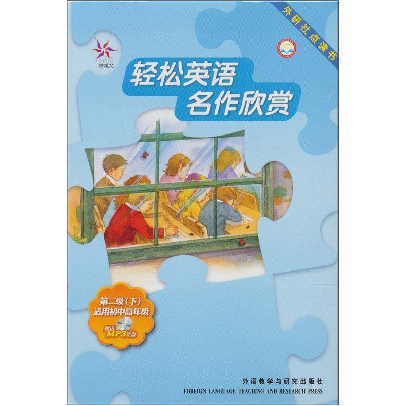 轻松英语名作欣赏(第2级下)英汉双语读物(含光盘)点读书  中小学教辅书籍