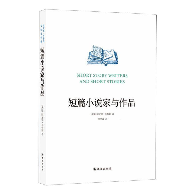短篇小说家与作品书哈罗德·布鲁姆  文学书籍