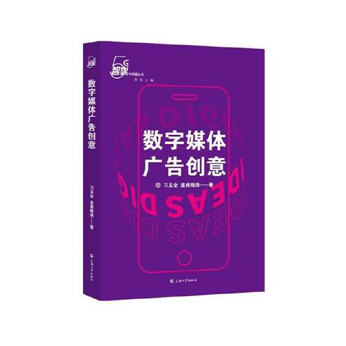 数字媒体广告创意/5G智媒大传播丛书书刁玉全数字技术应用广告设计研究普通大众艺术书籍