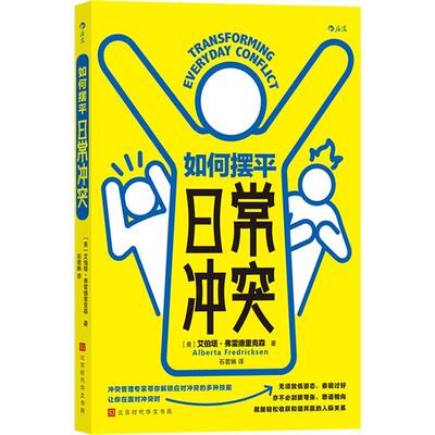如何摆日常冲突书艾伯塔·弗雷德里克森  社会科学书籍