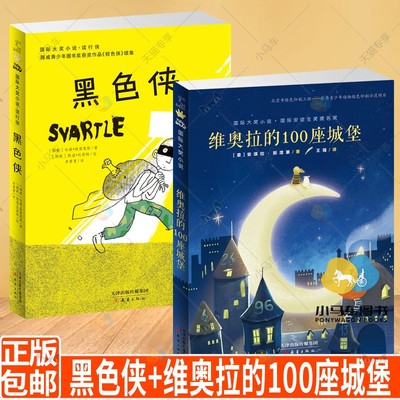 班班有读第十二期三四年级-用书 国际大奖小说套装2册 黑色侠+维奥拉的100座城堡 “兔唇”女孩开启老屋之旅 课外阅读书籍