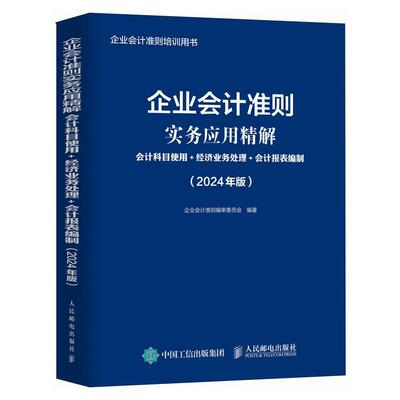 企业会计准则实务应用精解:会计科目使用+经济业务处理+会计报表编制(2024年版)书企业会计准则委员会  管理书籍