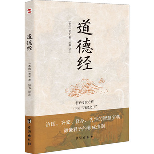 道德经治国齐家修身 道德经 正版 每四个德国人家里就藏有一本 2020年新版 老子传世之作 为学 包邮 智慧宝典 哲学宗教书籍