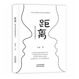距离 小说书籍 漂在北京 那群人书汪鑫