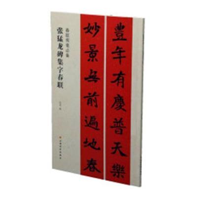 张猛龙碑集字春联书沈菊楷书法帖中国北魏 艺术书籍