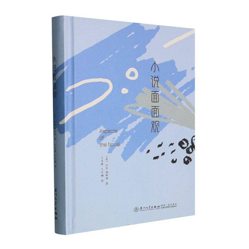 小说面面观书福斯特 文学爱好者小说创作者文学专业师文学书籍