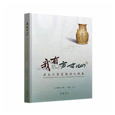 我有方心:唐长沙窑瓷器诗文特展:special exhibition of poetry on porcelain of Changsha kiln in the Tang d书周慧雯  图书书籍