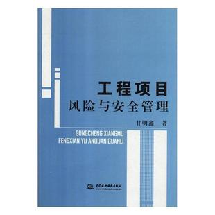 建筑书籍 工程项目风险与管理书甘明鑫建筑工程工程项目管理风险管理研