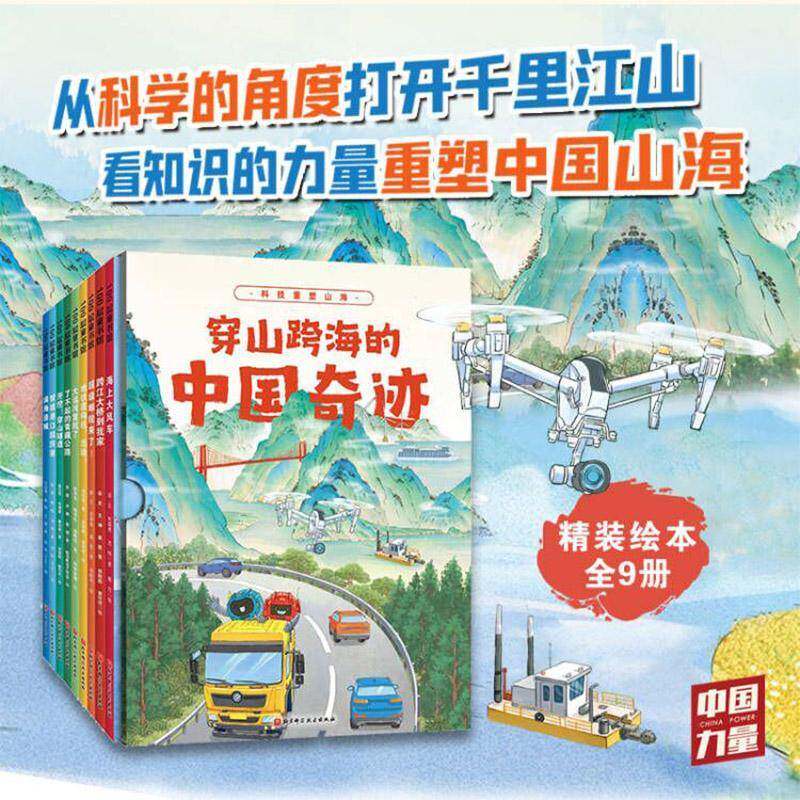 穿山跨海的中国奇迹(全9册)书米金生 儿童读物书籍