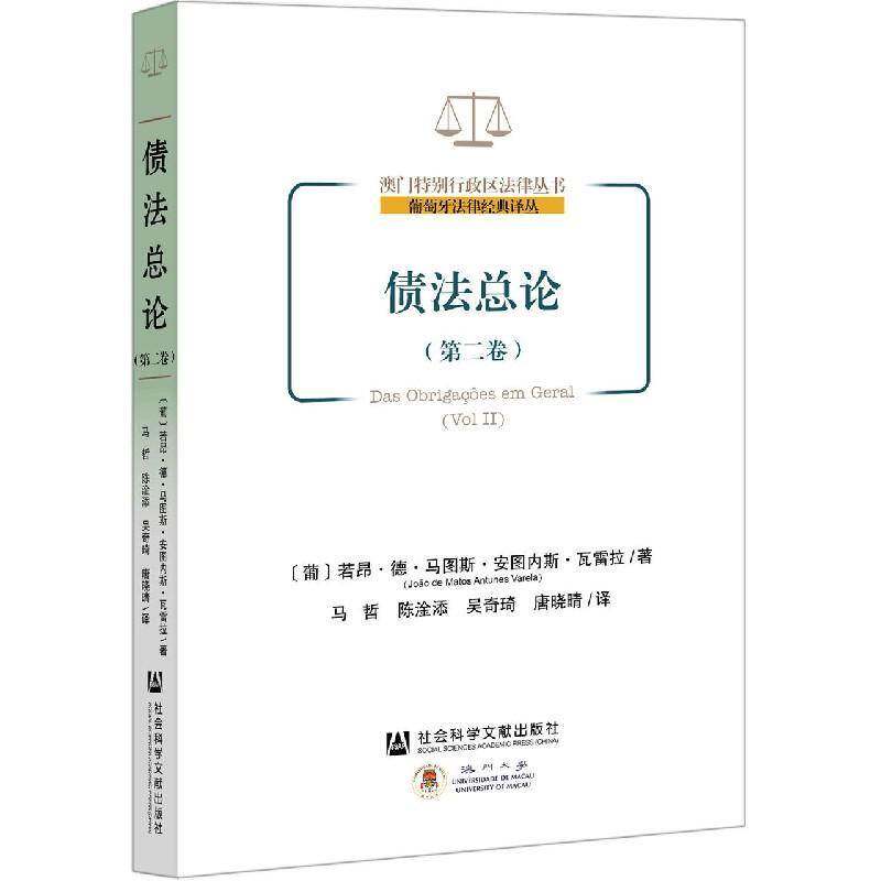 债论:卷:Vol.Ⅱ书若昂·德·马图斯·安图内斯·瓦债权法法的理论葡萄牙相关部门工作者法律书籍