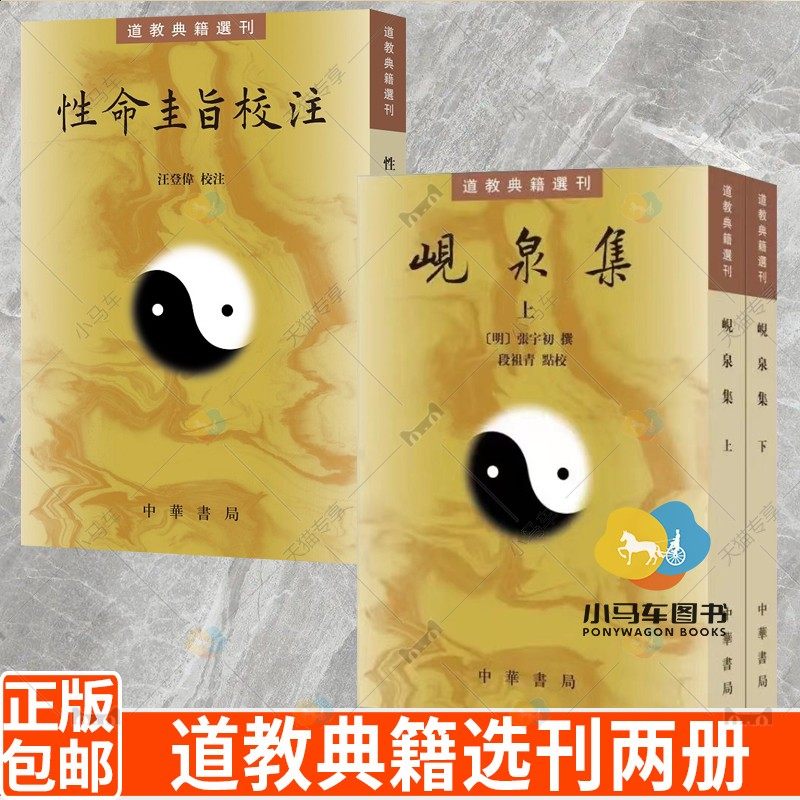 平装 繁体竖排 性命圭旨校注 汪登伟校注 性命双修理论功法 元亨利贞