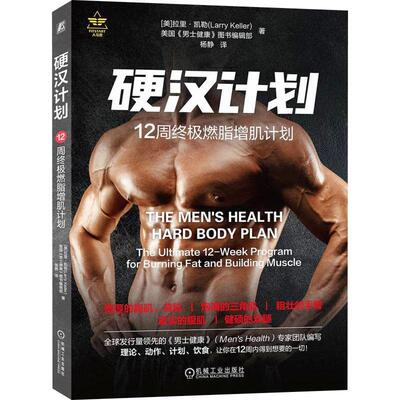 硬汉计划:12周燃脂增肌计划:the ultimate 12-week program for burning fat and building muscle书拉里·凯勒  体育书籍