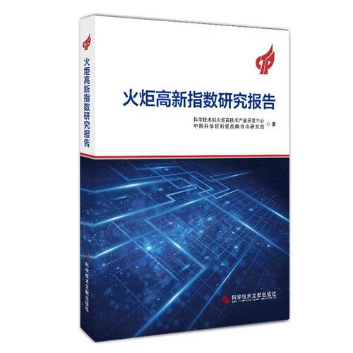 火炬高新指数研究报告书科学技术部火炬高技术产业开发中  经济书籍